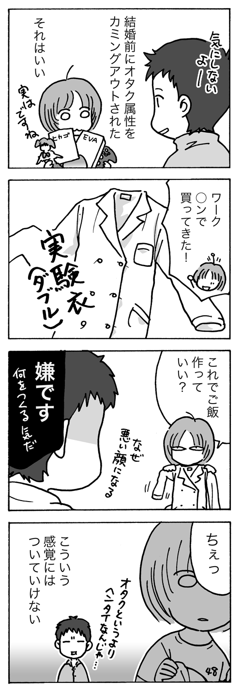 オタクと結婚した話